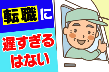 【再雇用後も同条件の大型トラックドライバー】乙4や丙種の資格を活かせます！