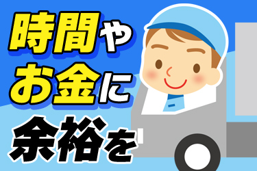 【最高月収45万円】近距離＆日帰り＆荷役がラクな石油輸送ドライバー