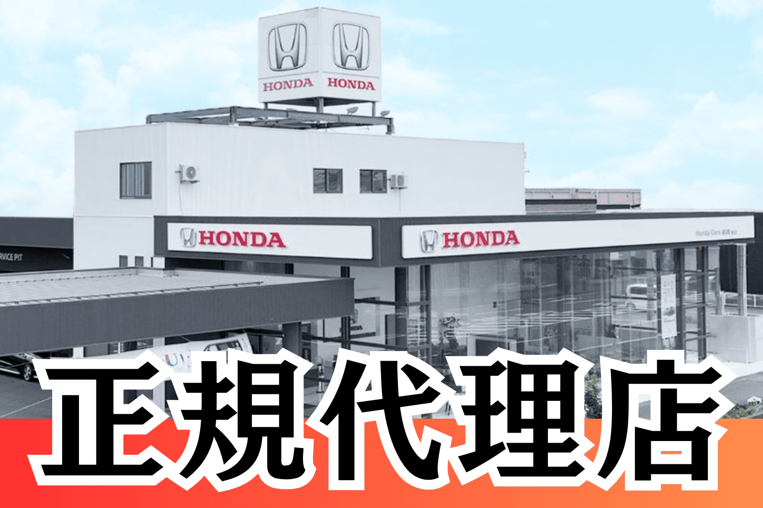 株式会社ホンダ北越販売