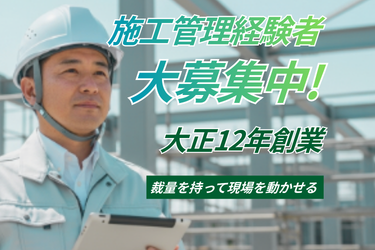 【創業100年超でもDX推進中】裁量を持てる建築施工管理/残業月平均10時間/直行直帰OK/ 施工管理経験者/ 2級建築施工管理技士