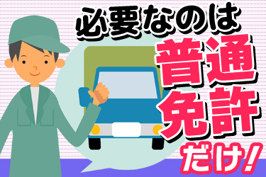 【普通免許があればOK】関東方面への定期便ドライバー