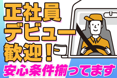 【普通免許OK＆未経験OK】近距離～中距離の大型トラックドライバー