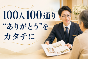 「葬儀＝暗い」と思っていませんか？アイデアが形になるイベント企画プランナー