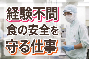 【賞与年2回】未経験OK×食の安全を守る!大手食品工場の品質管理