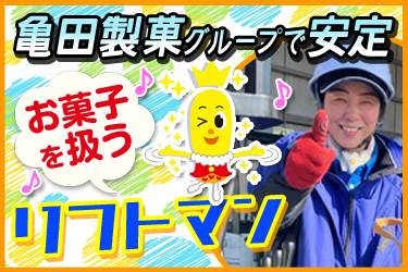 【亀田製菓グループで長く安定して働く】お菓子を扱うフォークリフト作業員/八幡市