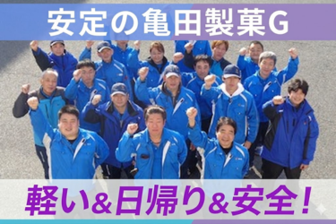 亀田製菓グループの「本物の安定」で働く!亀田のお菓子ドライバー