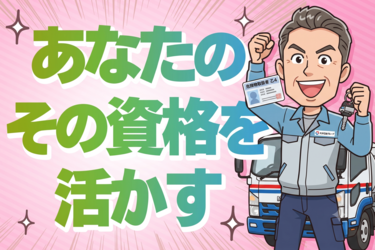 【危険物乙4×MT免許】資格と運転経験が活きる燃料配送スタッフ