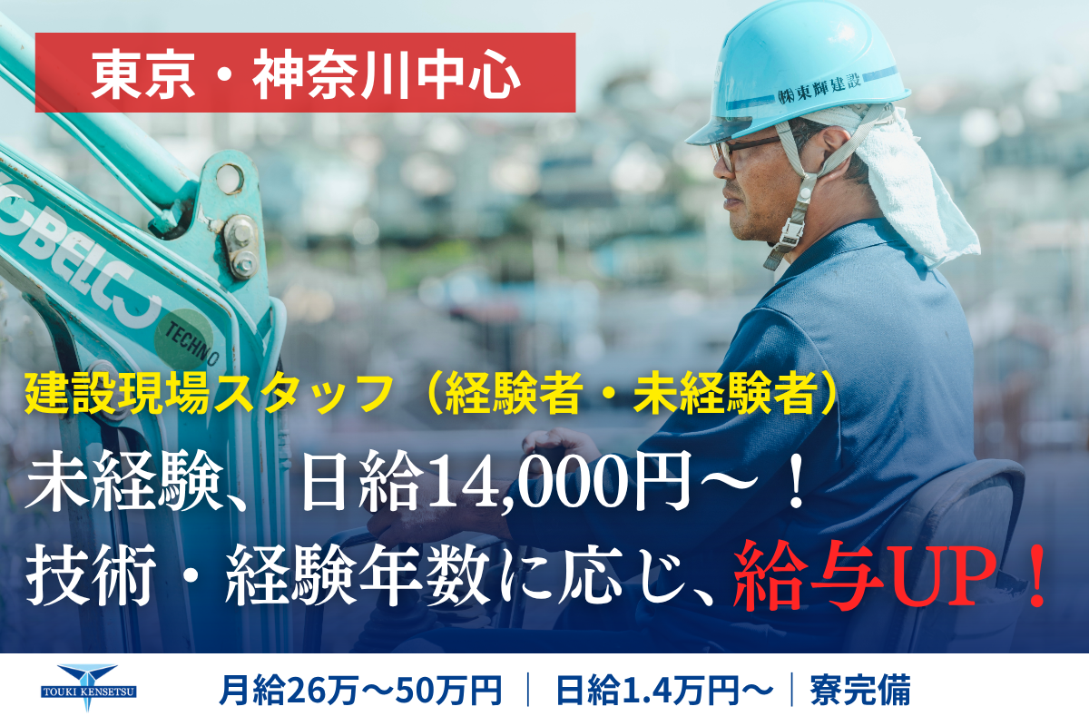 株式会社東輝建設